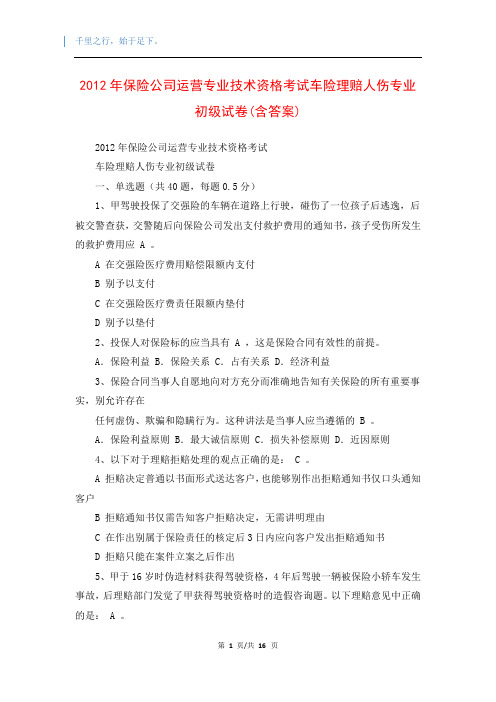 2012年保险公司运营专业技术资格考试车险理赔人伤专业初级试卷(含答案)