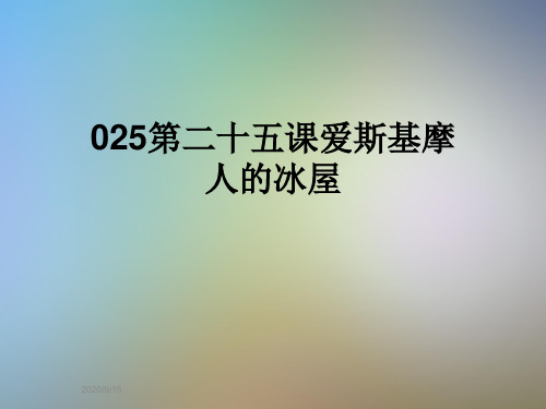 025第二十五课爱斯基摩人的冰屋