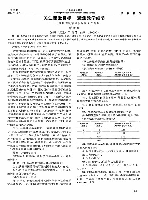 关注课堂目标  聚焦教学细节——小学数学教学目标的泛化与思考