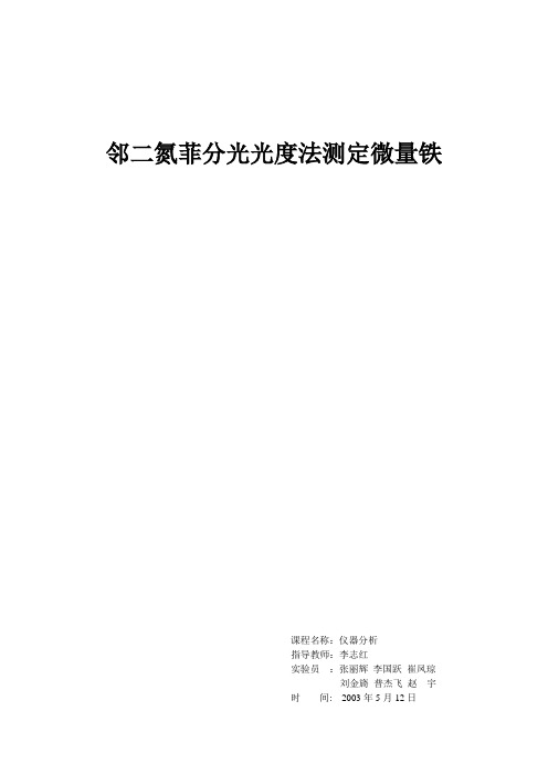 邻二氮菲分光光度法测定微量铁实验报告