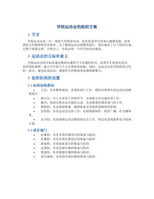 学校运动会的组织方案