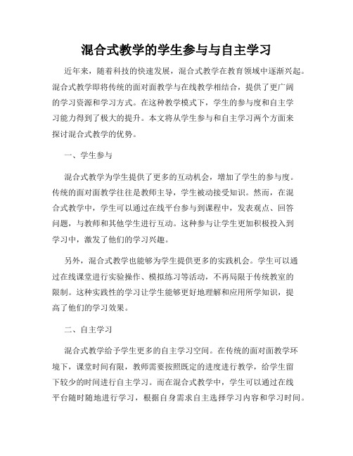 混合式教学的学生参与与自主学习