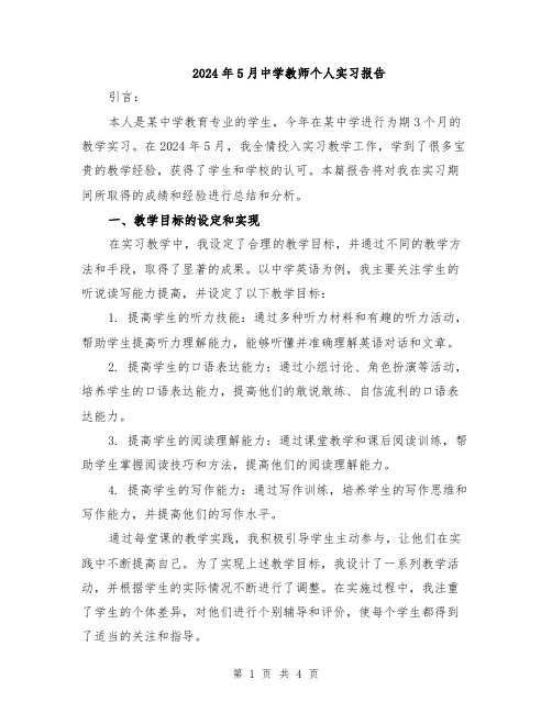 2024年5月中学教师个人实习报告