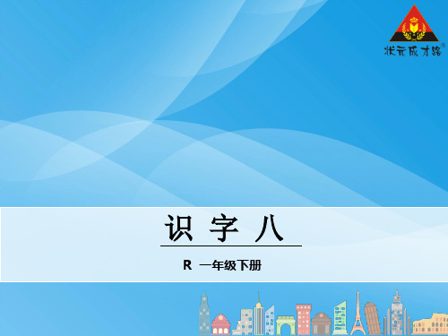 人教版一年级下册识字8语文课件PPT