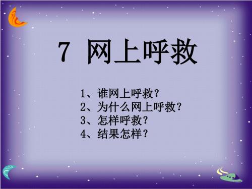 四年级语文上册第八单元网上呼救精选教学PPT课件4湘教版