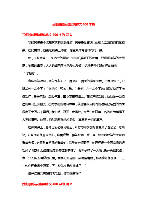 我们班的运动健将作文400字的