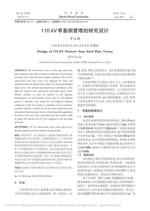 110kV窄基钢管塔的研究设计_罗玉鹤 (2)