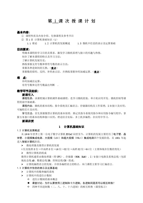 微机原理与接口技术教案