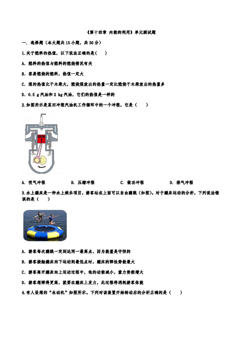 第十四章 内能的利用单元测试题2021-2022学年人教版物理九年级全册(word版 含答案)