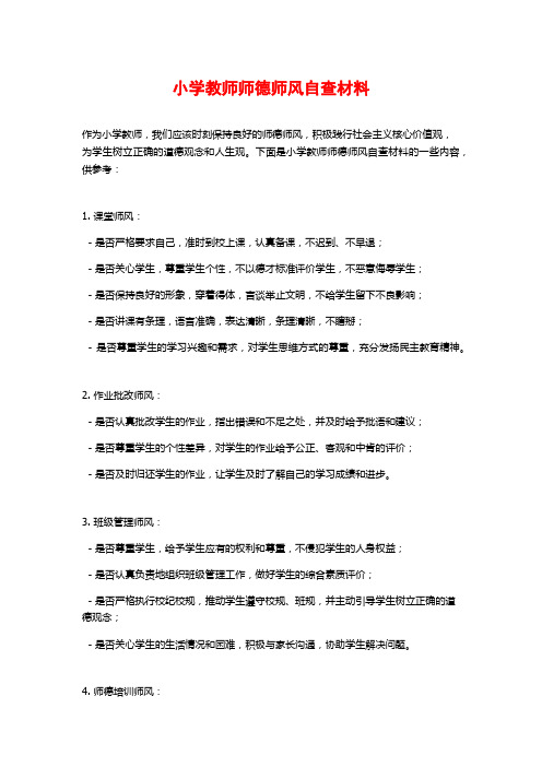 小学教师师德师风自查材料