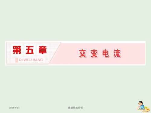 山东省专用学年高中物理第五章交变电流第节交变电流课件新人教版选修.ppt