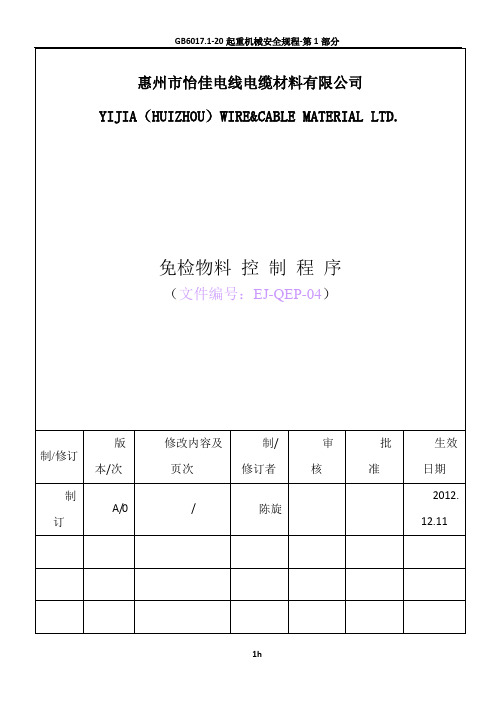 免检物料控制程序