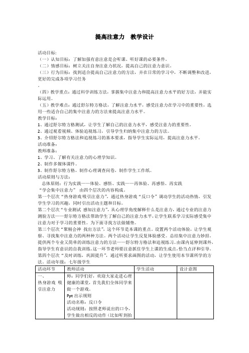 提高注意力 教学设计