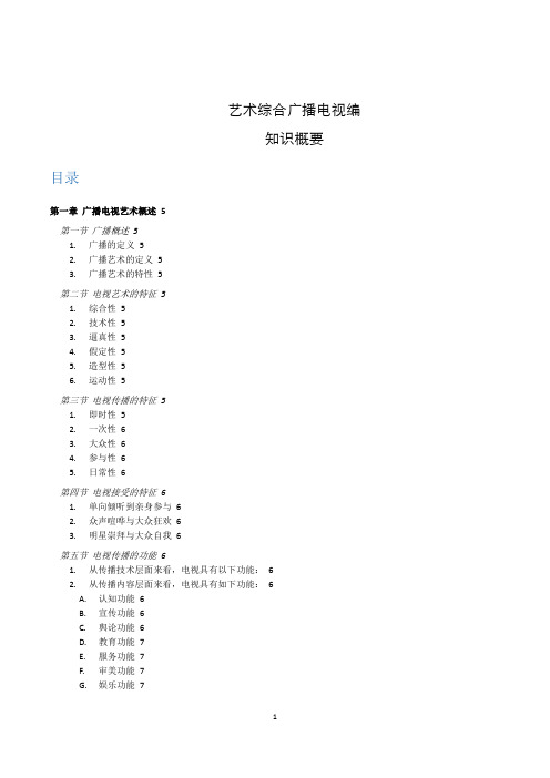 中国传媒大学MFA考研笔记-艺术综合广播电视编知识概要