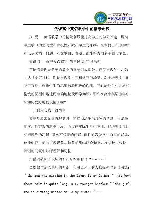 例谈高中英语教学中的情景创设