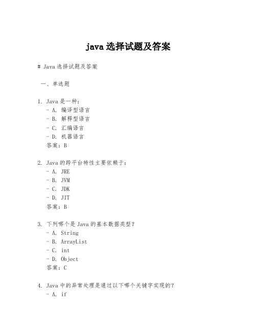 java选择试题及答案