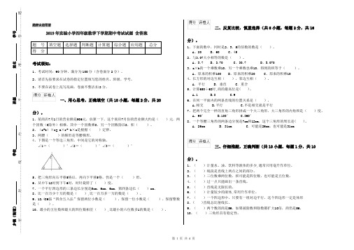 2019年实验小学四年级数学下学期期中考试试题 含答案