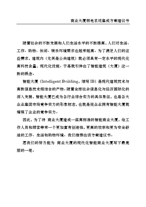 某商业大厦系统集成方案建议书