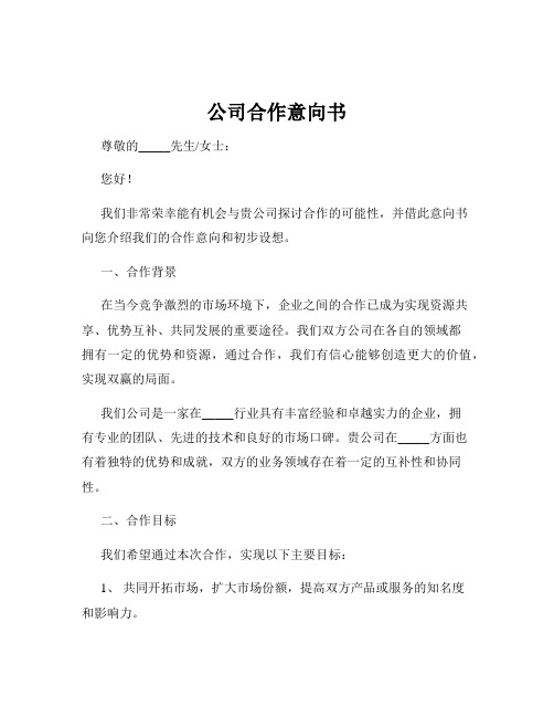 公司合作意向书