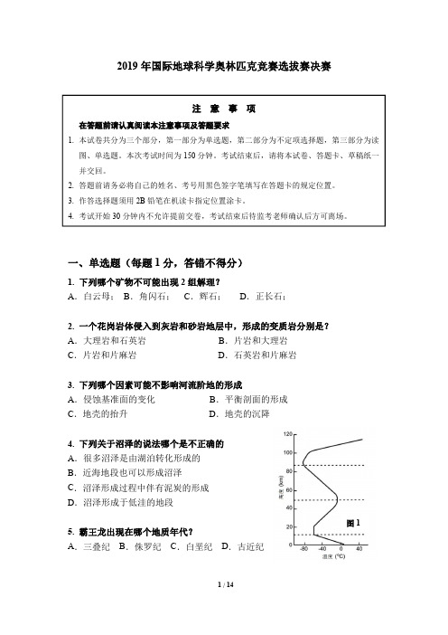 地理竞赛历年真题-2019年选拔赛决赛选择题