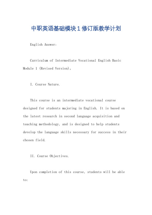 中职英语基础模块1修订版教学计划