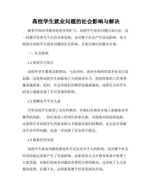 高校学生就业问题的社会影响与解决