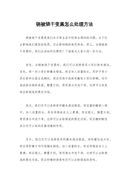 锅被烧干变黑怎么处理方法