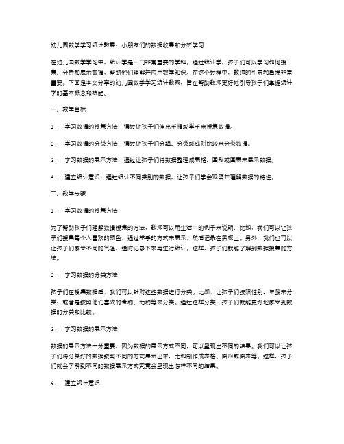 幼儿园数学学习统计教案：小朋友们的数据收集和分析学习