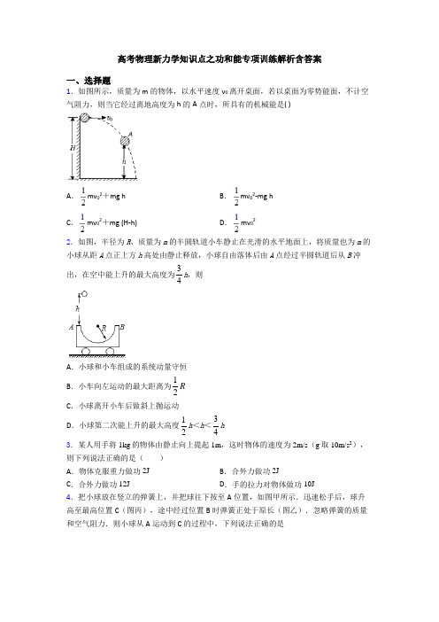 高考物理新力学知识点之功和能专项训练解析含答案