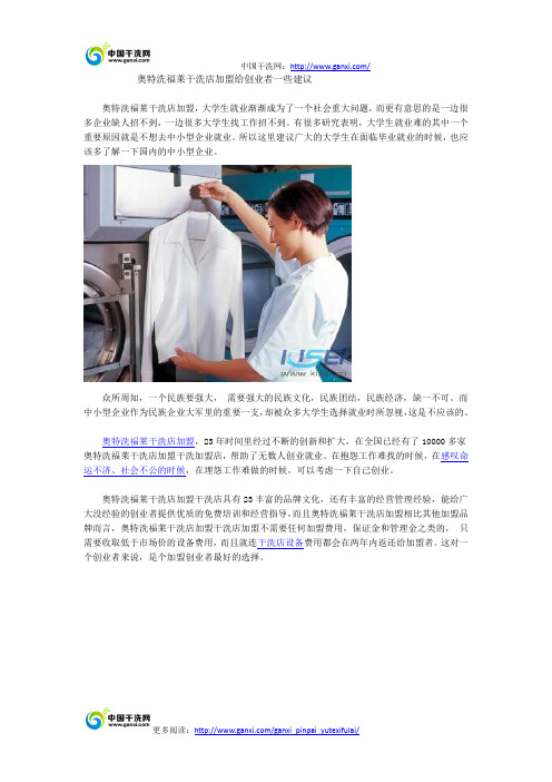 奥特洗福莱干洗店加盟给创业者一些建议