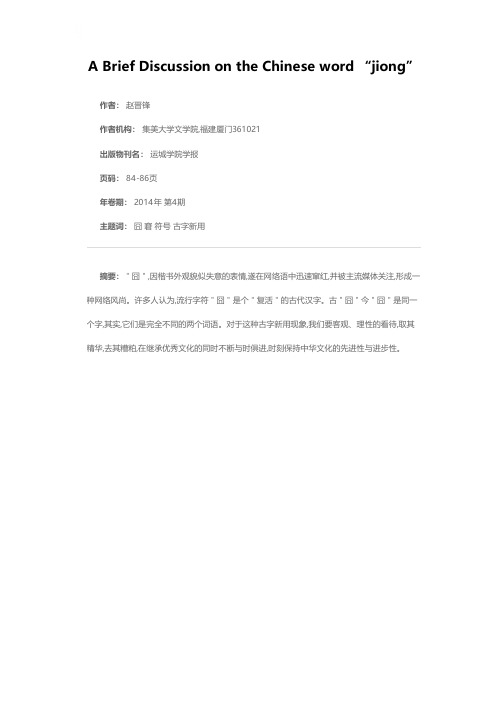 浅谈“囧”字