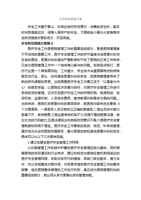 安全防范措施方案_整改措施_