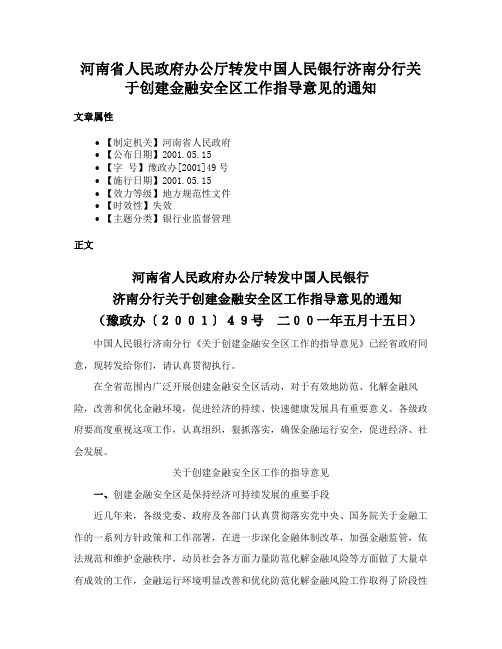 河南省人民政府办公厅转发中国人民银行济南分行关于创建金融安全区工作指导意见的通知