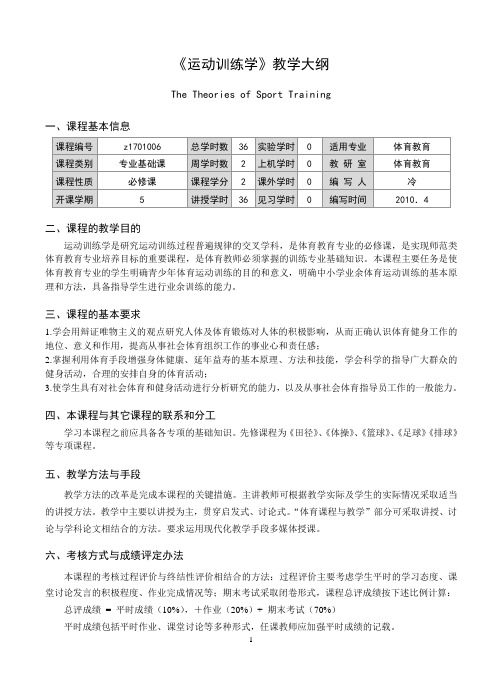 运动训练学教学大纲