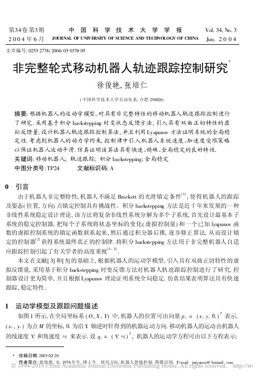 非完整轮式移动机器人轨迹跟踪控制研究