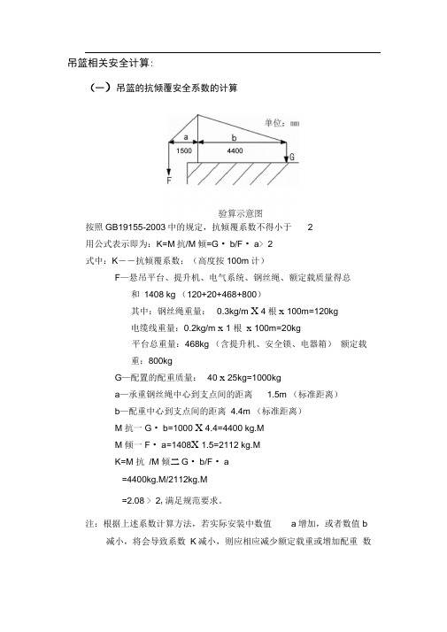 吊篮相关安全计算