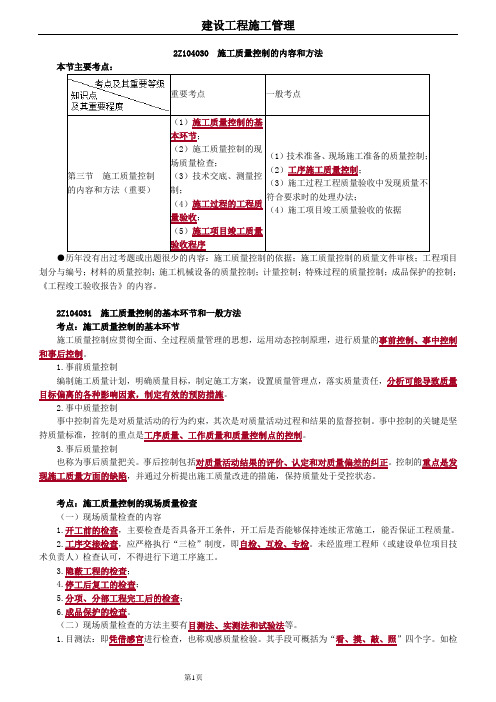 2020年二建管理施工质量控制的内容和方法讲义