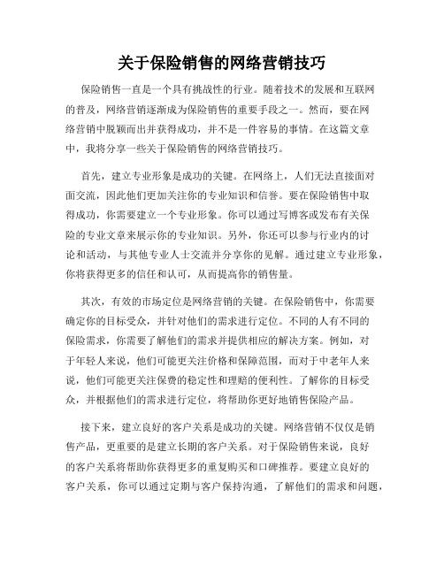 关于保险销售的网络营销技巧