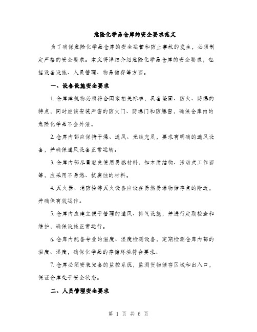 危险化学品仓库的安全要求范文（2篇）