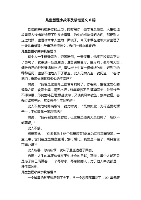 儿童哲理小故事及感悟范文6篇