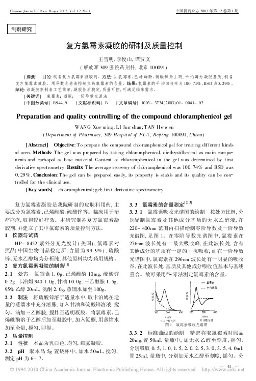 复方氯霉素凝胶的研制及质量控制