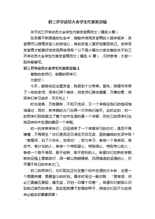 关于初三开学动员大会学生代表发言稿范文（精选6篇）