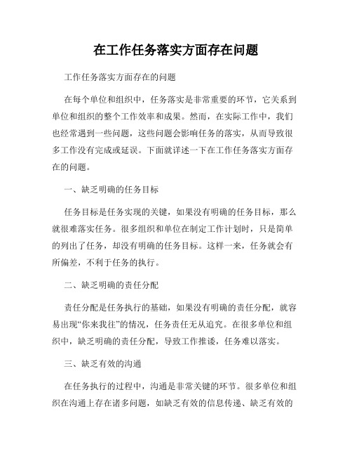 在工作任务落实方面存在问题