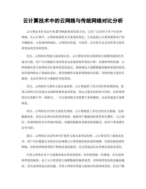 云计算技术中的云网络与传统网络对比分析