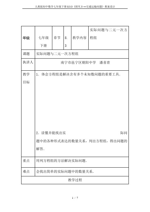 人教版初中数学七年级下册8.3.3《探究3-—交通运输问题》教案设计