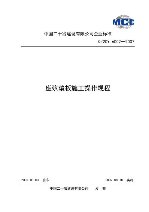 座浆垫板施工操作规程