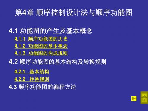 第4章 PLC的顺序控制指令及应用