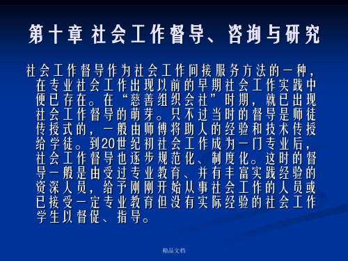 社会工作概论第十章 社会工作督导、咨询与研究