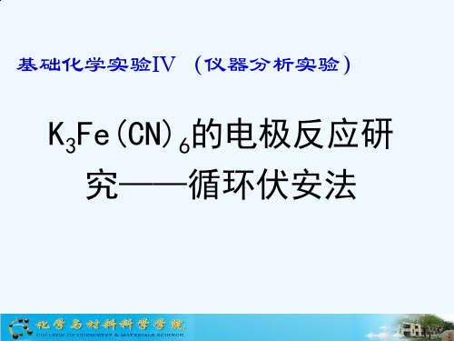 KFeCN的电极反应研究循环伏安法