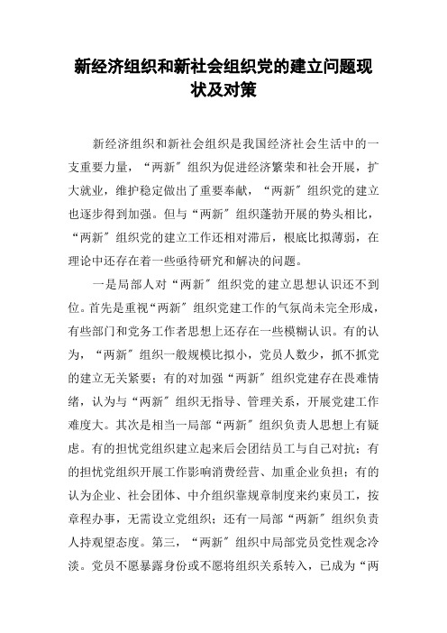 新经济组织和新社会组织党的建设问题现状及对策